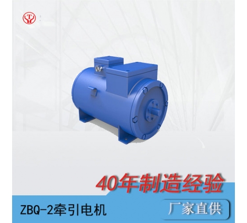 ZQ-2（90V、180V）直流牽引電機