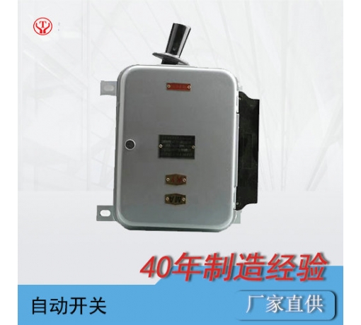 四川架線式電機車QDS1自動開關